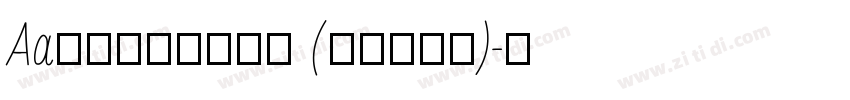 Aa台灣漢字心動信號 (非商业使用)字体转换
